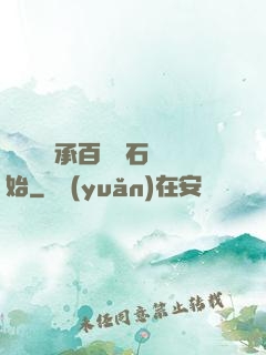 無敵從繼承百億靈石開始