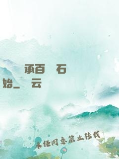 無敵從繼承百億靈石開始