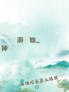 無敵從詭異游戲開始