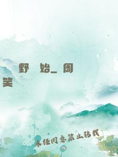 無敵從野豬開始