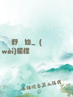 無敵從野豬開始