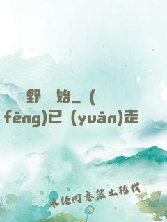無敵從野豬開始