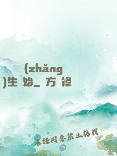 無敵從長(zhǎng)生開始