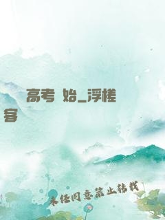 無敵從高考開始