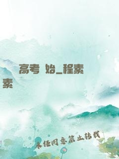 無敵從高考開始