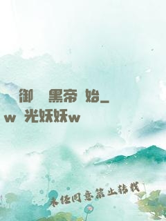 無敵御獸從黑帝開始