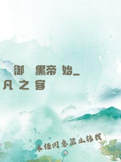 無敵御獸從黑帝開始