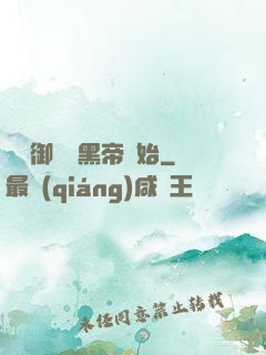 無敵御獸從黑帝開始