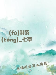 無敵復(fù)制系統(tǒng)