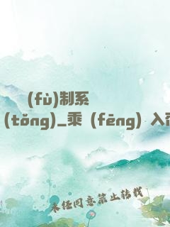 無敵復(fù)制系統(tǒng)