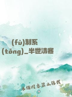 無敵復(fù)制系統(tǒng)