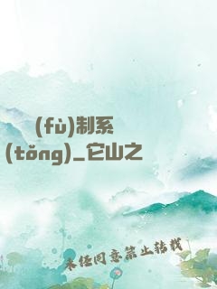 無敵復(fù)制系統(tǒng)