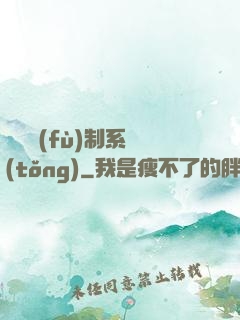 無敵復(fù)制系統(tǒng)