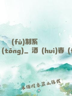無敵復(fù)制系統(tǒng)