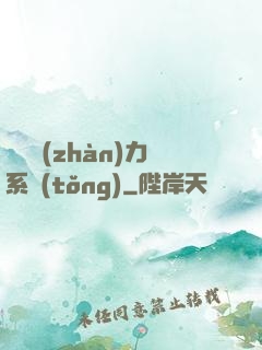 無敵戰(zhàn)力系統(tǒng)