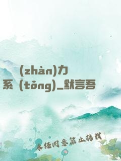 無敵戰(zhàn)力系統(tǒng)