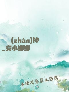 無敵戰(zhàn)神
