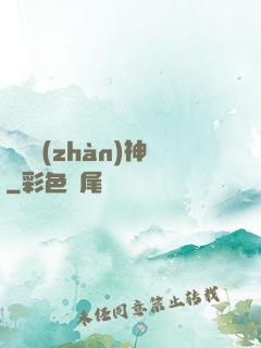 無敵戰(zhàn)神