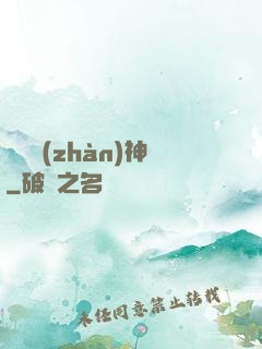 無敵戰(zhàn)神
