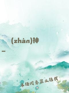 無敵戰(zhàn)神