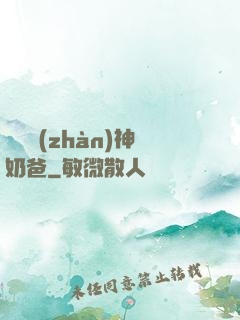 無敵戰(zhàn)神奶爸