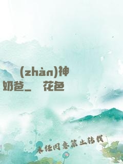 無敵戰(zhàn)神奶爸