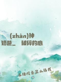 無敵戰(zhàn)神奶爸