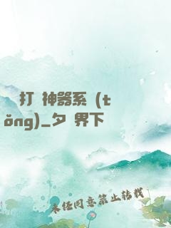 無敵打臉神器系統(tǒng)