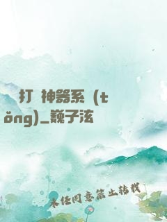 無敵打臉神器系統(tǒng)