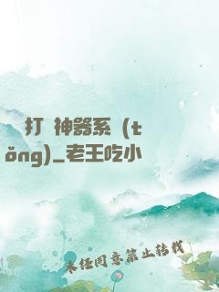 無敵打臉神器系統(tǒng)