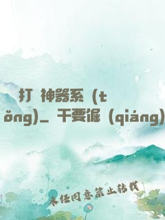 無敵打臉神器系統(tǒng)