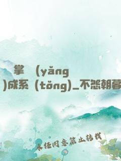 無敵掌門養(yǎng)成系統(tǒng)