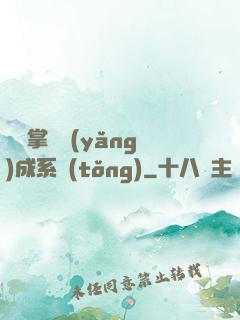無敵掌門養(yǎng)成系統(tǒng)