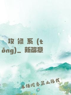 無敵攻擊修煉系統(tǒng)