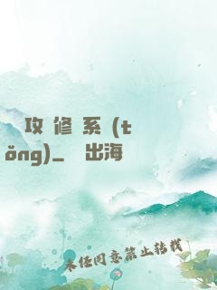 無敵攻擊修煉系統(tǒng)