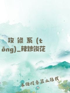 無敵攻擊修煉系統(tǒng)