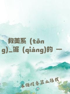 無敵救美系統(tǒng)