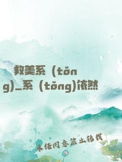 無敵救美系統(tǒng)
