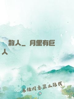 無敵散人