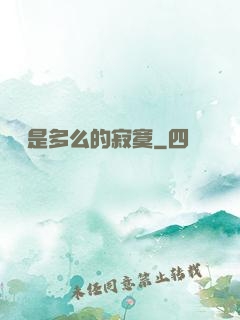 無敵是多么的寂寞