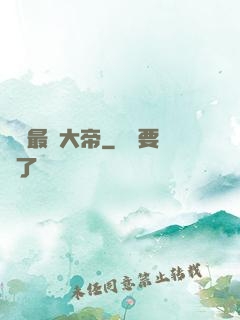 無敵最強大帝
