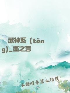 無敵武神系統(tǒng)