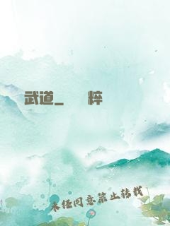 無敵武道