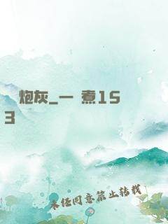 無敵炮灰