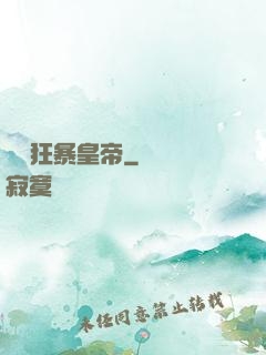 無敵狂暴皇帝
