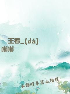 無敵王者