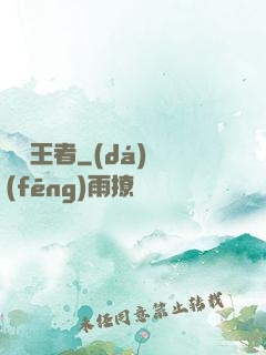 無敵王者