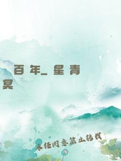 無敵百萬年