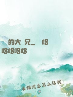 無敵的大師兄