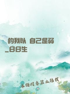 無敵的我以為自己是弱雞